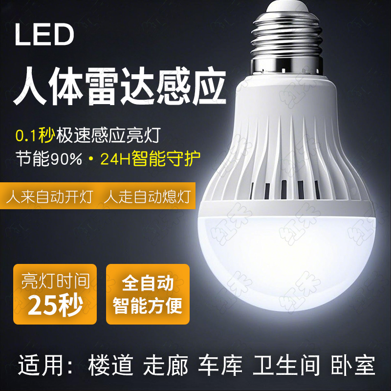 全自动雷达人体感应灯泡人来即亮人走即灭夜间自动楼道感应灯螺口