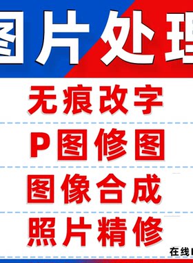 p图修图照片精修ps人像批图王者截图清晰修改文字去水印背景无痕
