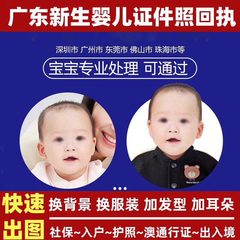 广东省新生婴儿宝宝社保证件照港澳通行证护照片修图医保相片回执
