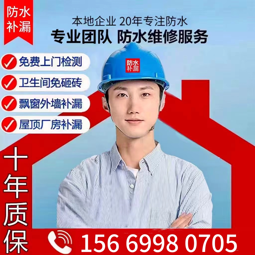 同城防水补漏维修卫生间免砸砖外墙阳台楼顶厨房免费上门仪器检测
