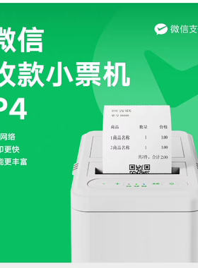微信小票机P4扫码点餐小程序订单4G网络收款小票自动云打印P3P4P5