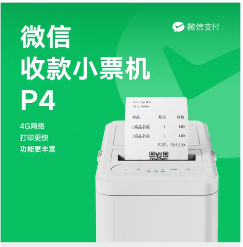 微信小票机P4扫码点餐小程序订单4G网络收款小票自动云打印P3P4P5