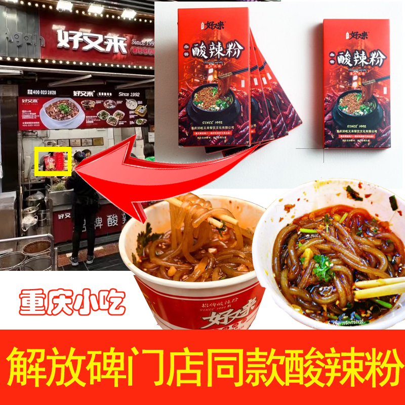 渝味好又来重庆酸辣粉门店同款