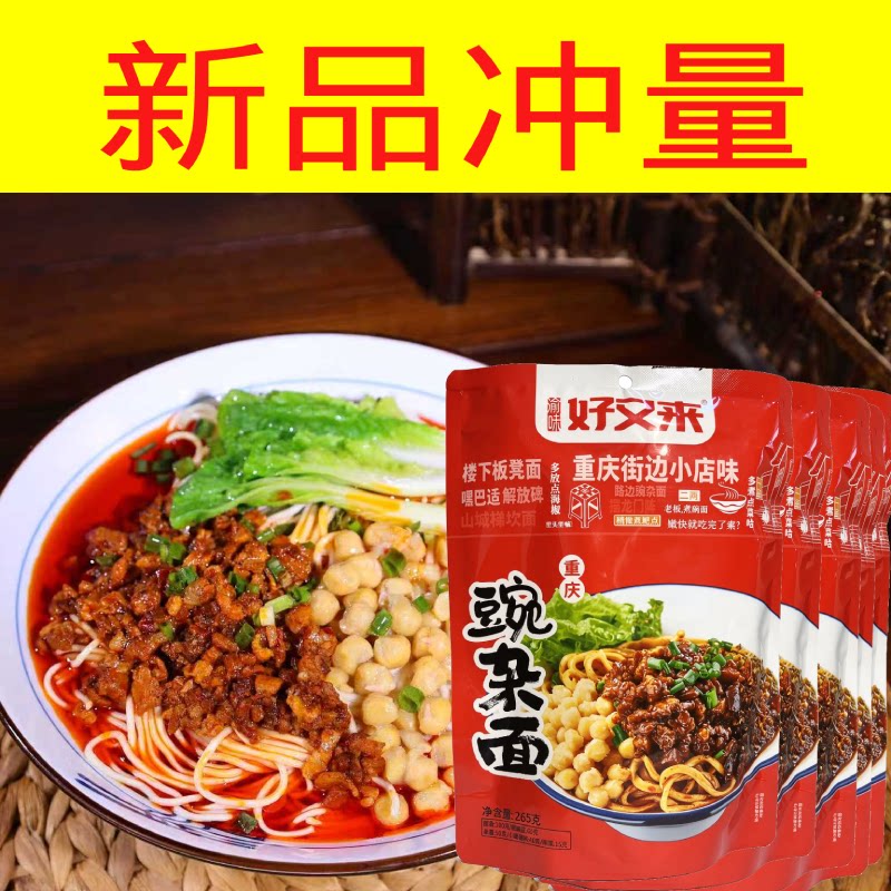 好又来重庆豌杂面门店同款