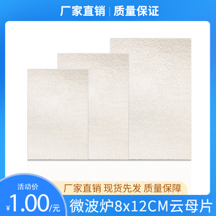通用美的格兰仕微波炉云母片光波炉加厚耐高温云母板配件8x12厘米