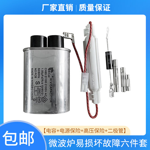 微波炉维修易损六件套高压电容+