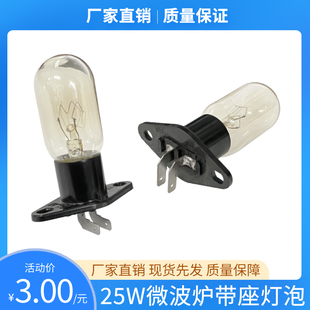 全新格兰仕微波炉灯泡光波炉照明灯220V 25W一体带灯座配件弯插脚