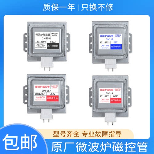 通用美的微波炉原装磁控管2M518J