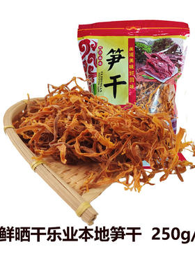 广西百色乐业新鲜晒干野生竹笋干农家自制笋干白竹笋 250g包邮