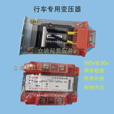 DLB-100VA东亮电气电动葫芦电器箱控制器50VA变压器纯铜380v变36V