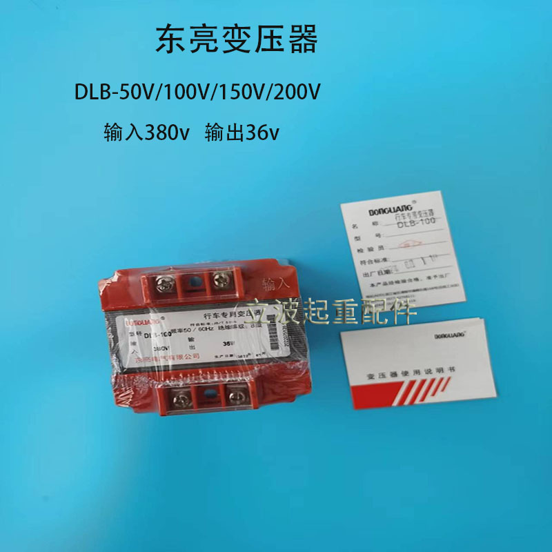 DLB-100VA东亮电气电动葫芦电器箱控制器50VA变压器纯铜380v变36V-封面