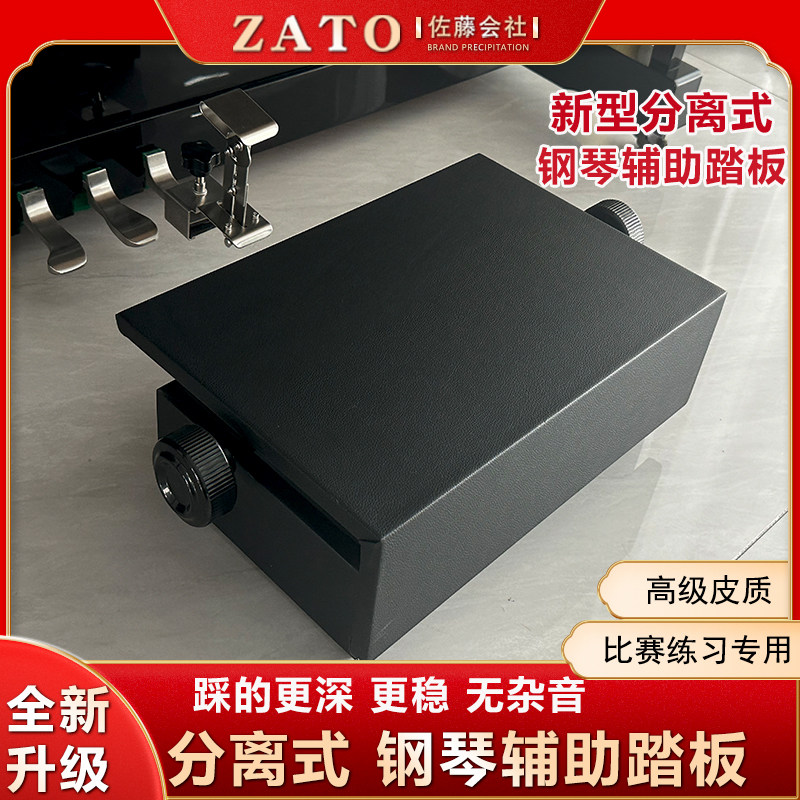 ZATO佐藤会社分离式儿童钢琴踏板增高器实木升降脚踏延音辅助踏板