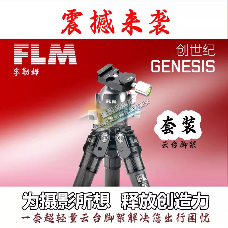 FLM 德国（孚勒姆）三脚架 CP26S5II+47GX-S套装 2023新款套装
