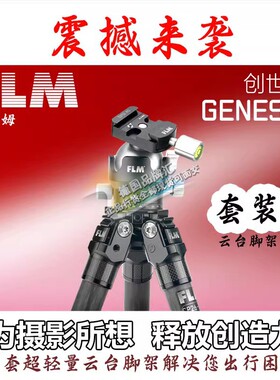 FLM 德国（孚勒姆）三脚架 CP26S5II+47GX-S套装 2023新款套装