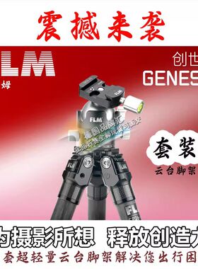 FLM 德国（孚勒姆）三脚架 CP26S5II+47GX-S套装 2023新款套装
