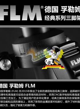 实体现货 德国FLM孚勒姆产品零配件合集-三脚架系列 碳纤维架子