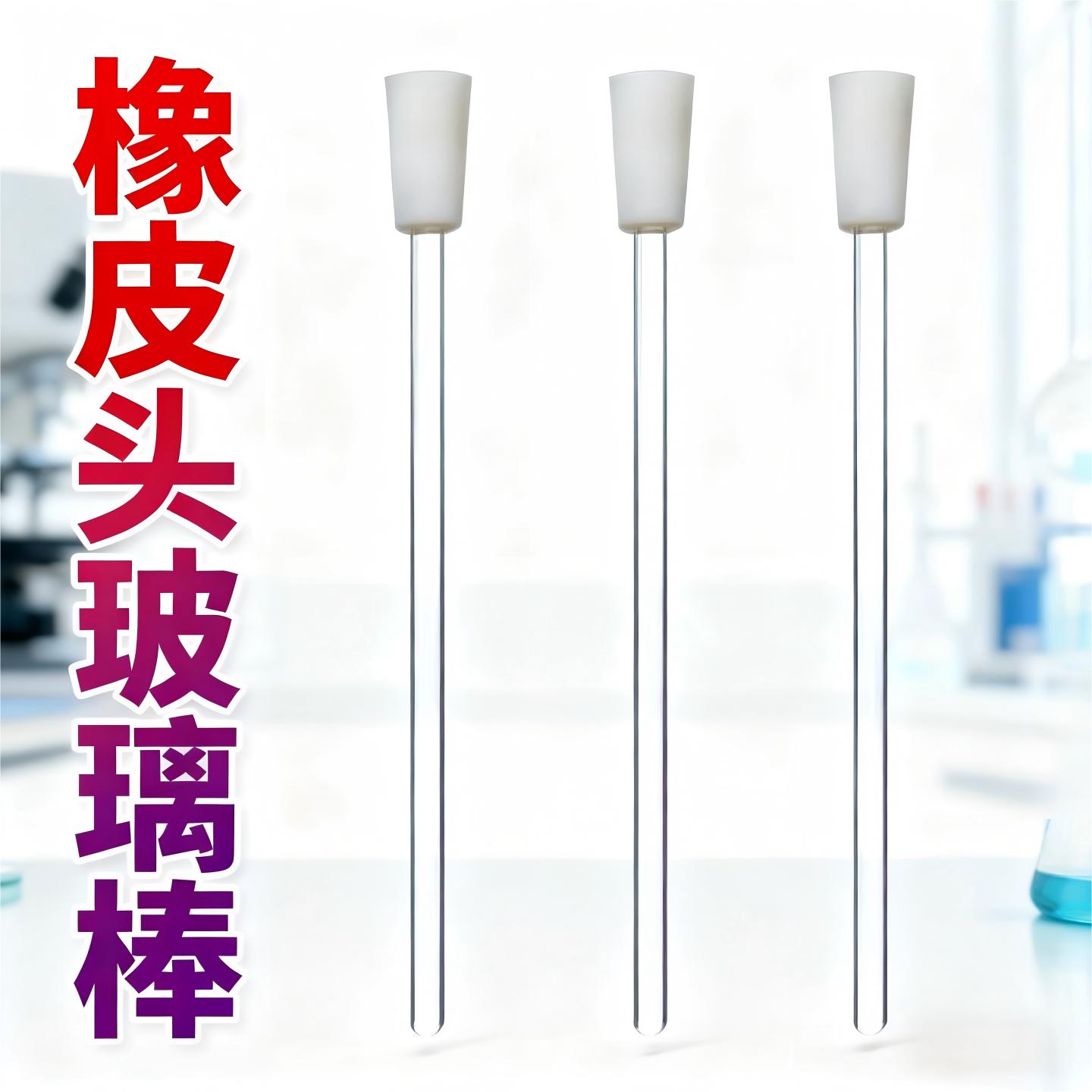 橡皮头玻璃棒液体搅拌棒