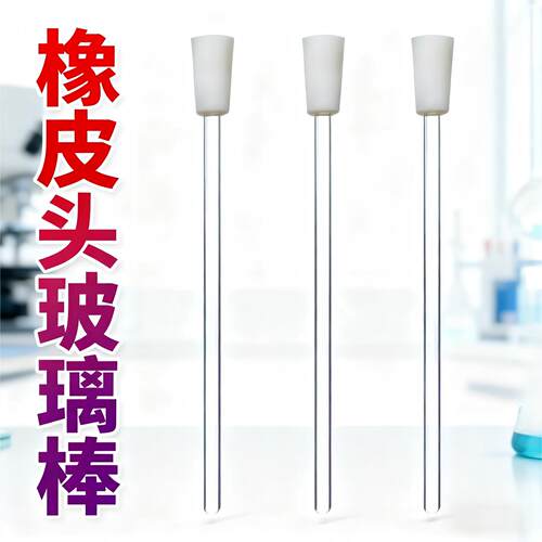 橡皮头玻璃棒液体搅拌棒