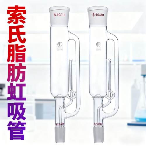 天博盛达索氏脂肪提取筒虹吸管