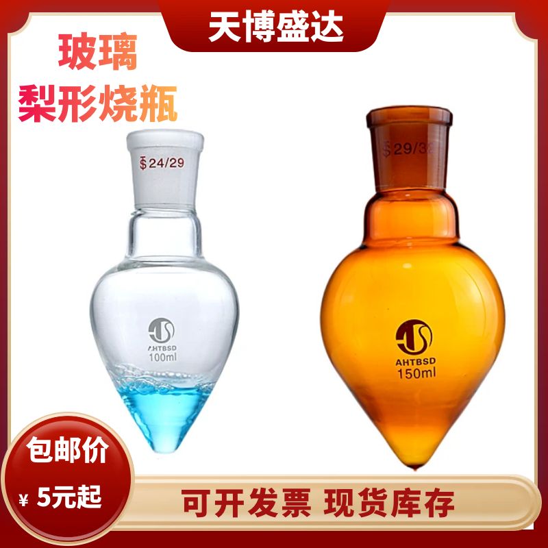 玻璃梨形烧瓶玻璃鸡心瓶