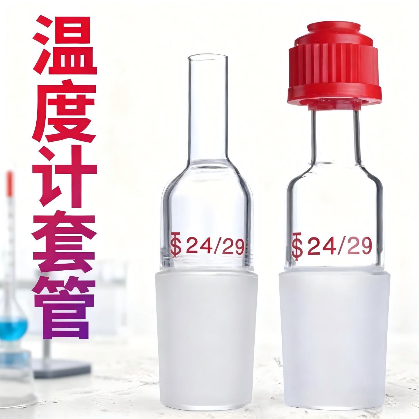 搅拌器套管14/19/24#温度计套管