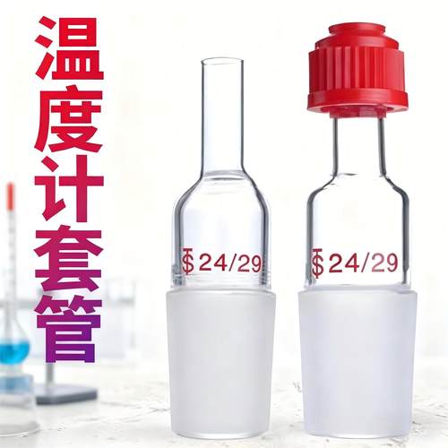 搅拌器套管14/19/24#温度计套管