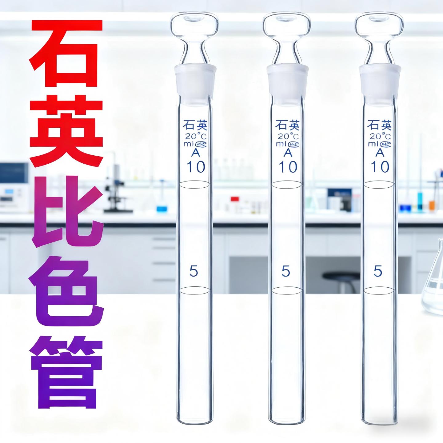 石英具塞比色管无硼天博盛达