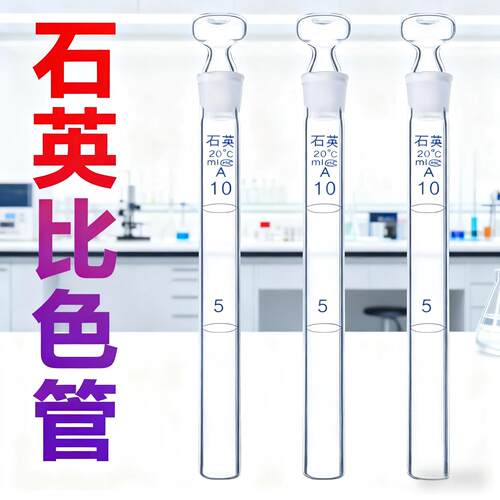 石英具塞比色管无硼天博盛达