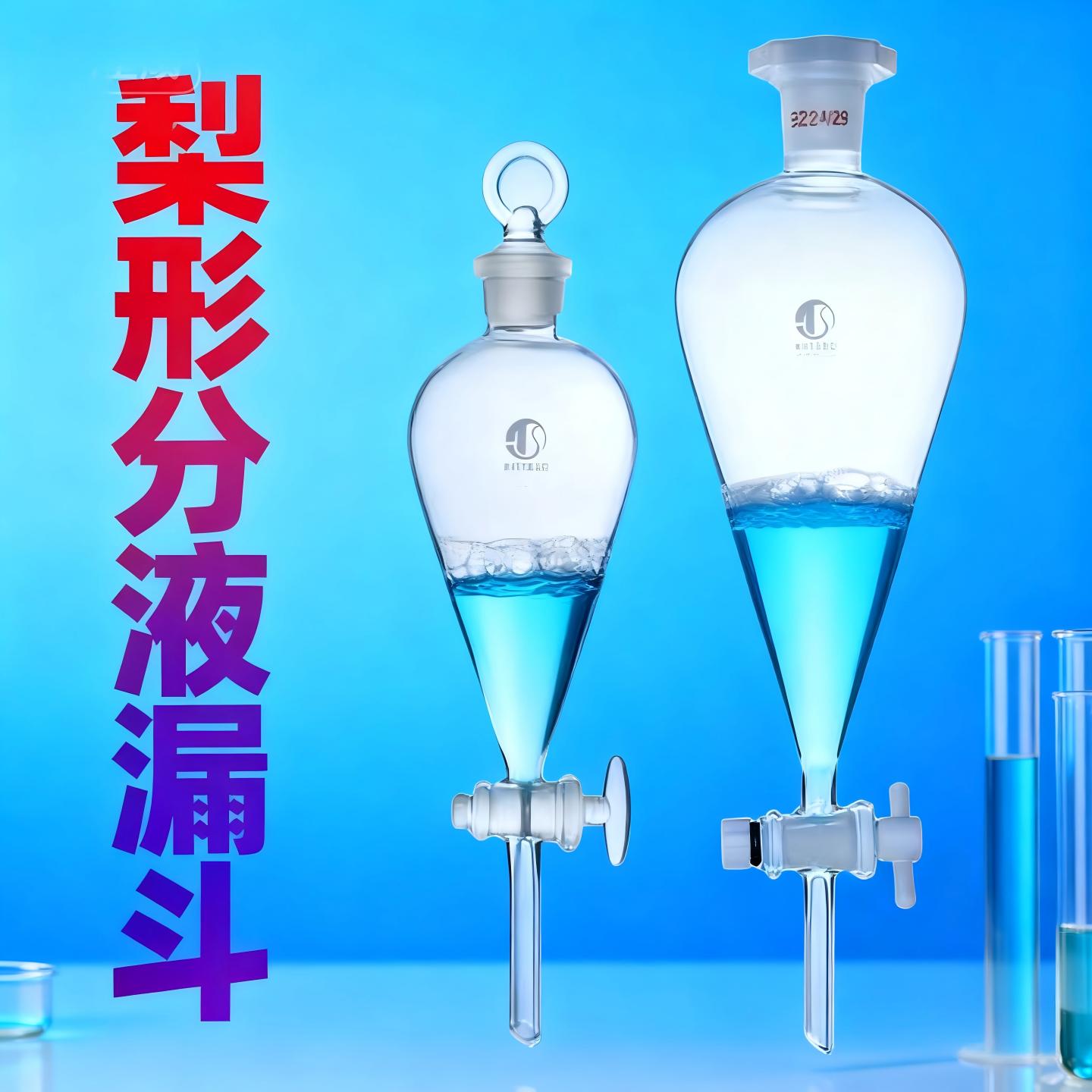 玻璃梨形分液漏斗天博盛达