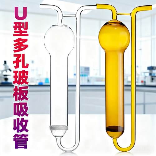 U型多孔玻板吸收管包邮天博盛达