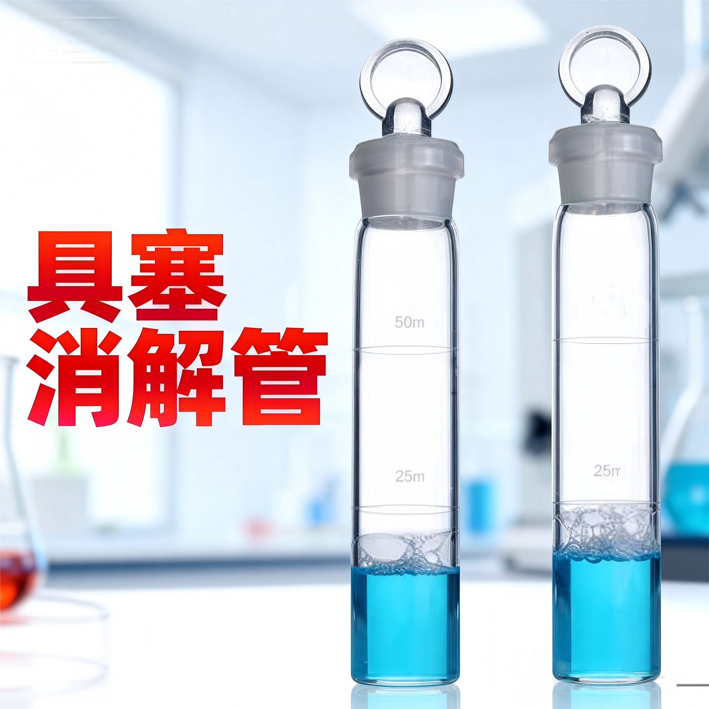 玻璃具塞消解管50ml高硼硅耐高温