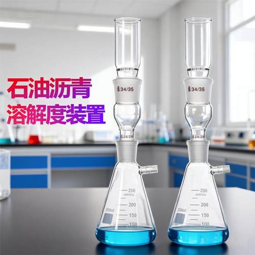 石油沥青溶解度测定装置250ml