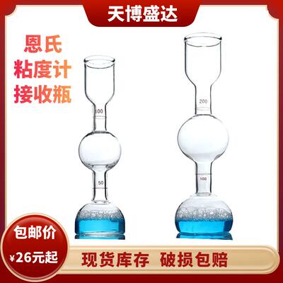 恩氏粘度计接受瓶100ml200ml