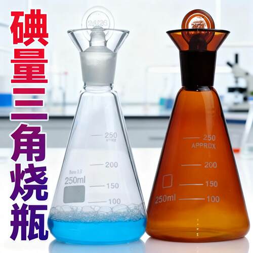 碘量瓶50/100/250ml具塞定碘烧瓶