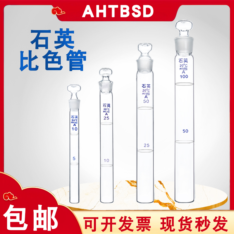 石英具塞比色管无硼天博盛达