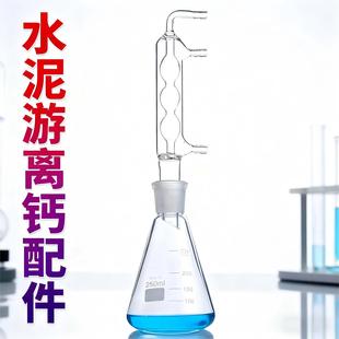 5型水泥游离氧化钙测定仪玻璃配件250ml500ml游离钙冷凝管