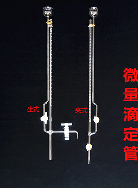 白色棕色夹氏微量滴定管1ml2ml5ml10ml坐式四氟微量滴液管A级包邮