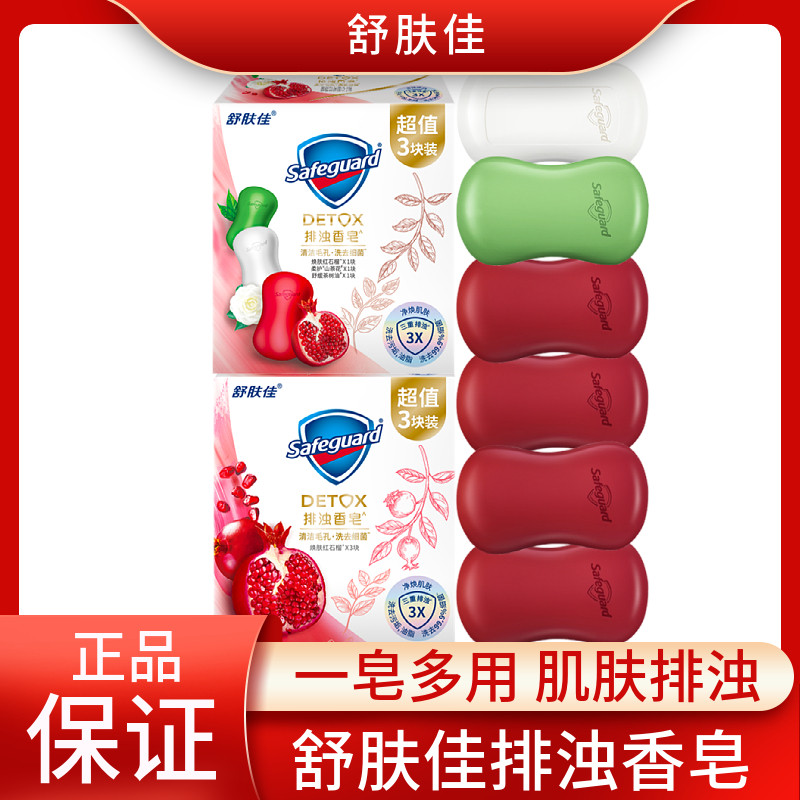 舒肤佳排浊香皂100g洗澡洗手沐浴家庭装组合红石榴茶树海洋矿物
