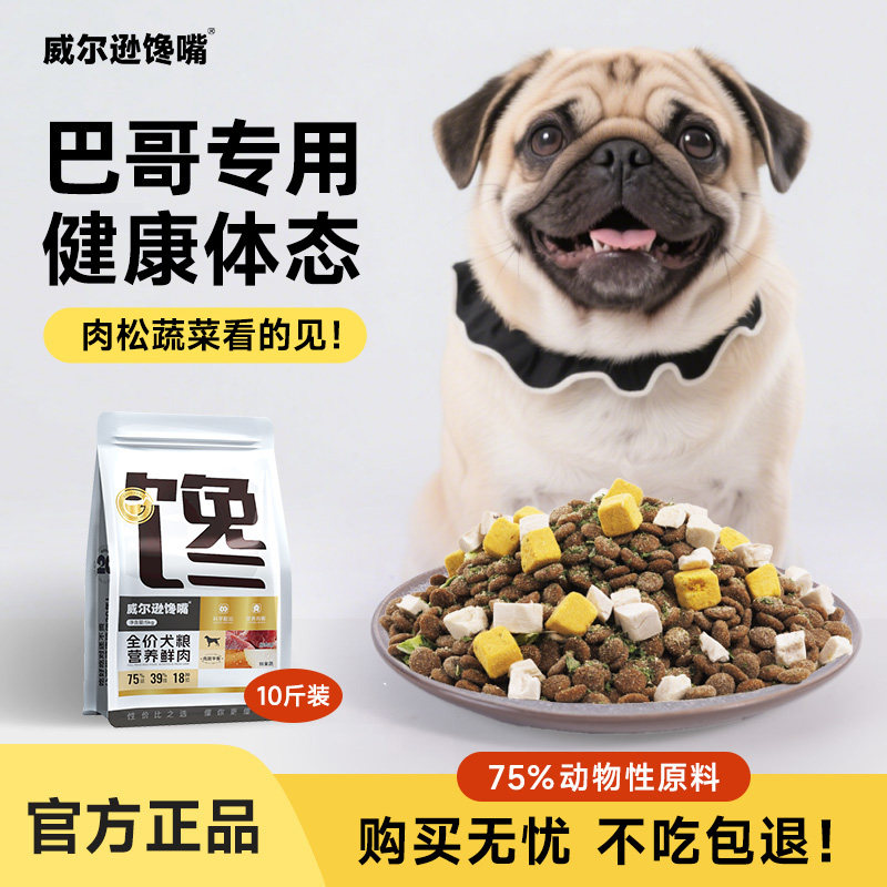 威尔逊馋嘴巴哥犬狗粮八哥成犬专用15kg哈巴狗小型犬京巴冻干狗粮