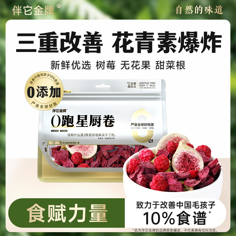 伴它金牌纯果蔬冻干混合蔬菜水果孢子甘蓝狗狗零食无添加宠物拌饭