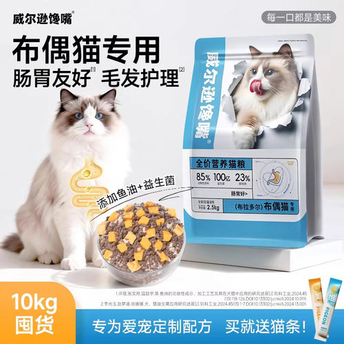 威尔逊馋嘴布偶猫专用益生菌猫粮