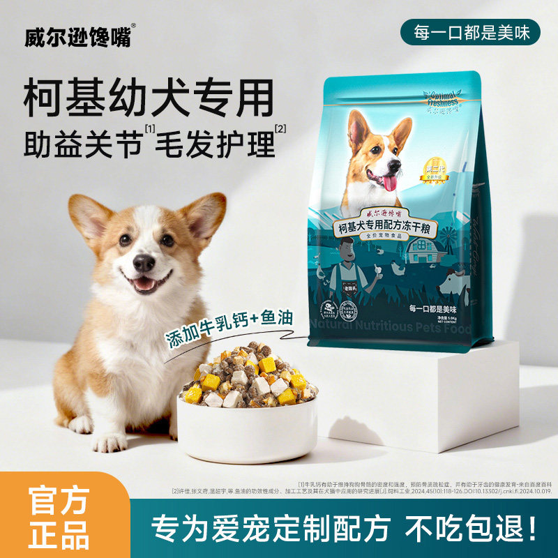 柯基狗粮专用长肉粮离乳期奶糕冻干狗粮10斤营养柯基幼犬专用狗粮