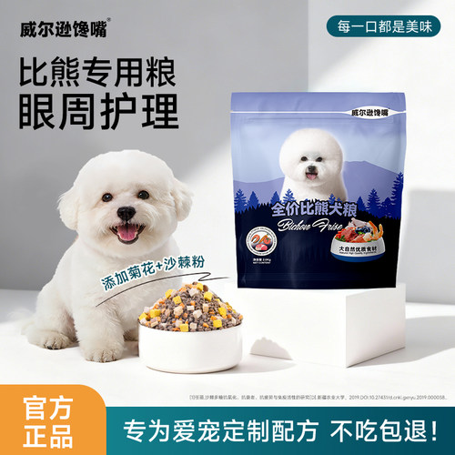 比熊专用冻干狗粮幼成犬白色眼周毛发护理营养天然狗粮奶糕4斤 - 封面