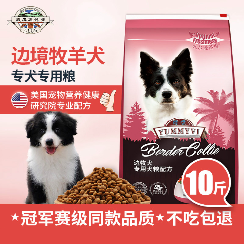 狗粮10斤美毛专用边境牧羊犬