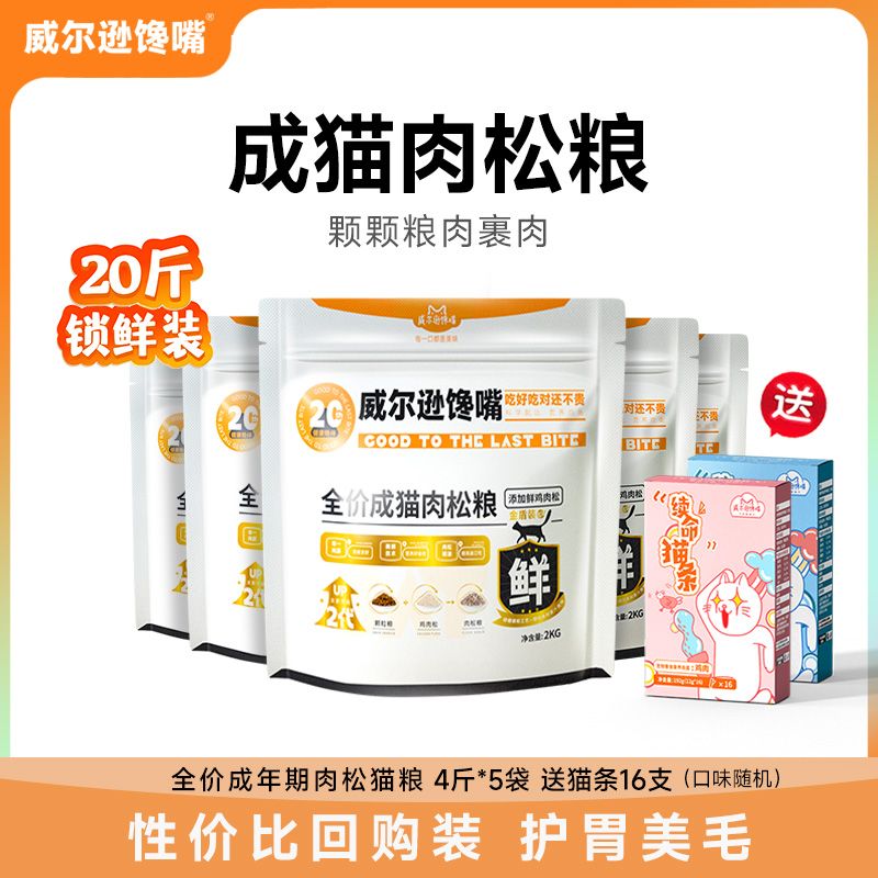 威尔逊馋嘴成猫肉松粮20斤囤货装