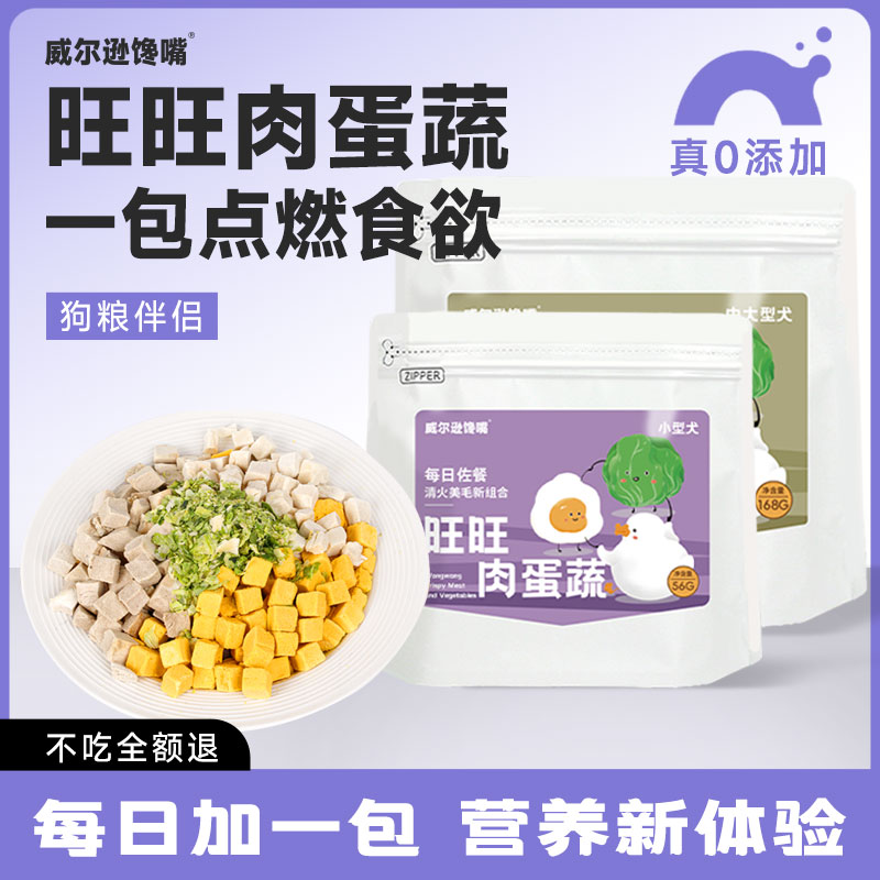 威尔逊馋嘴狗狗零食肉蛋蔬冻干