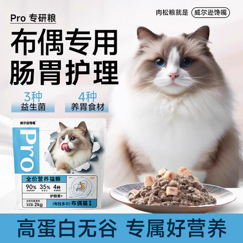 威尔逊馋嘴布偶猫专用助肠胃健康