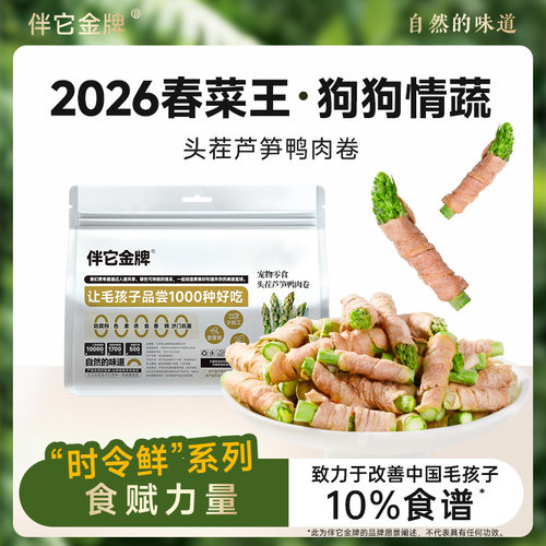 伴它金牌头茬芦笋鸭肉卷