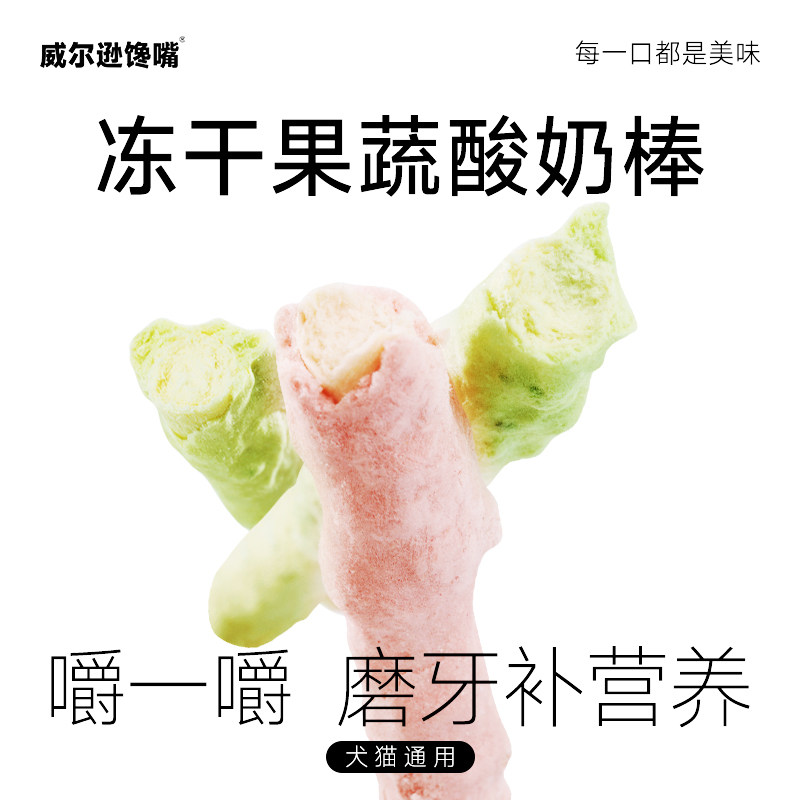 狗狗零食冻干羊奶果蔬酸奶棒冻干棒猫咪零食磨牙洁齿宠物训练奖励图片