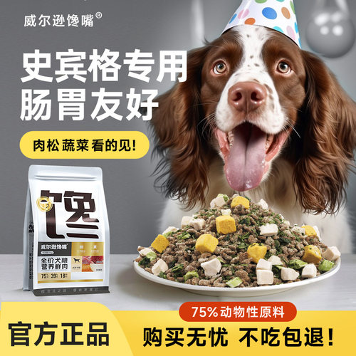 威尔逊馋嘴史宾格犬粮